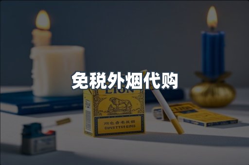 免税香烟